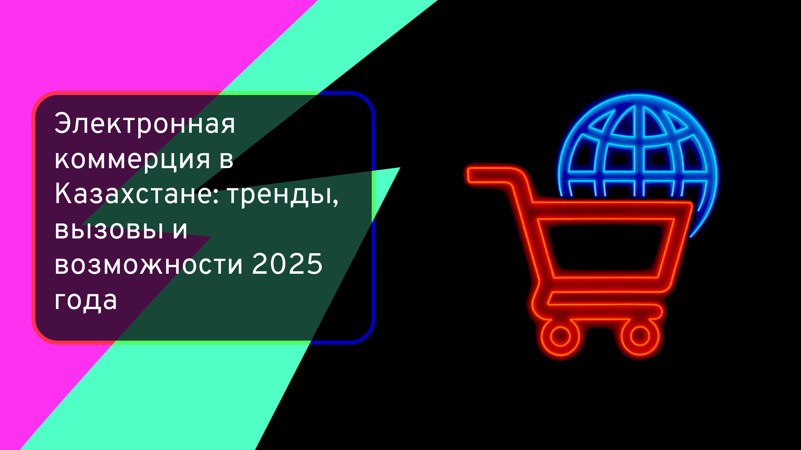 Электронная коммерция в Казахстане: тренды, вызовы и возможности 2025 года