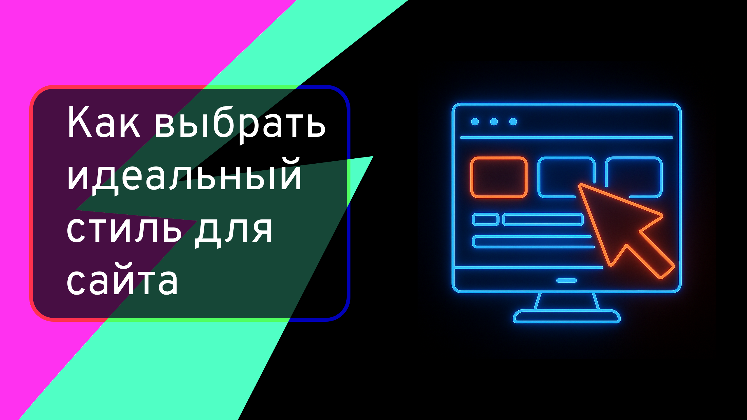 Как выбрать идеальный стиль для сайта: тренды и советы по дизайну