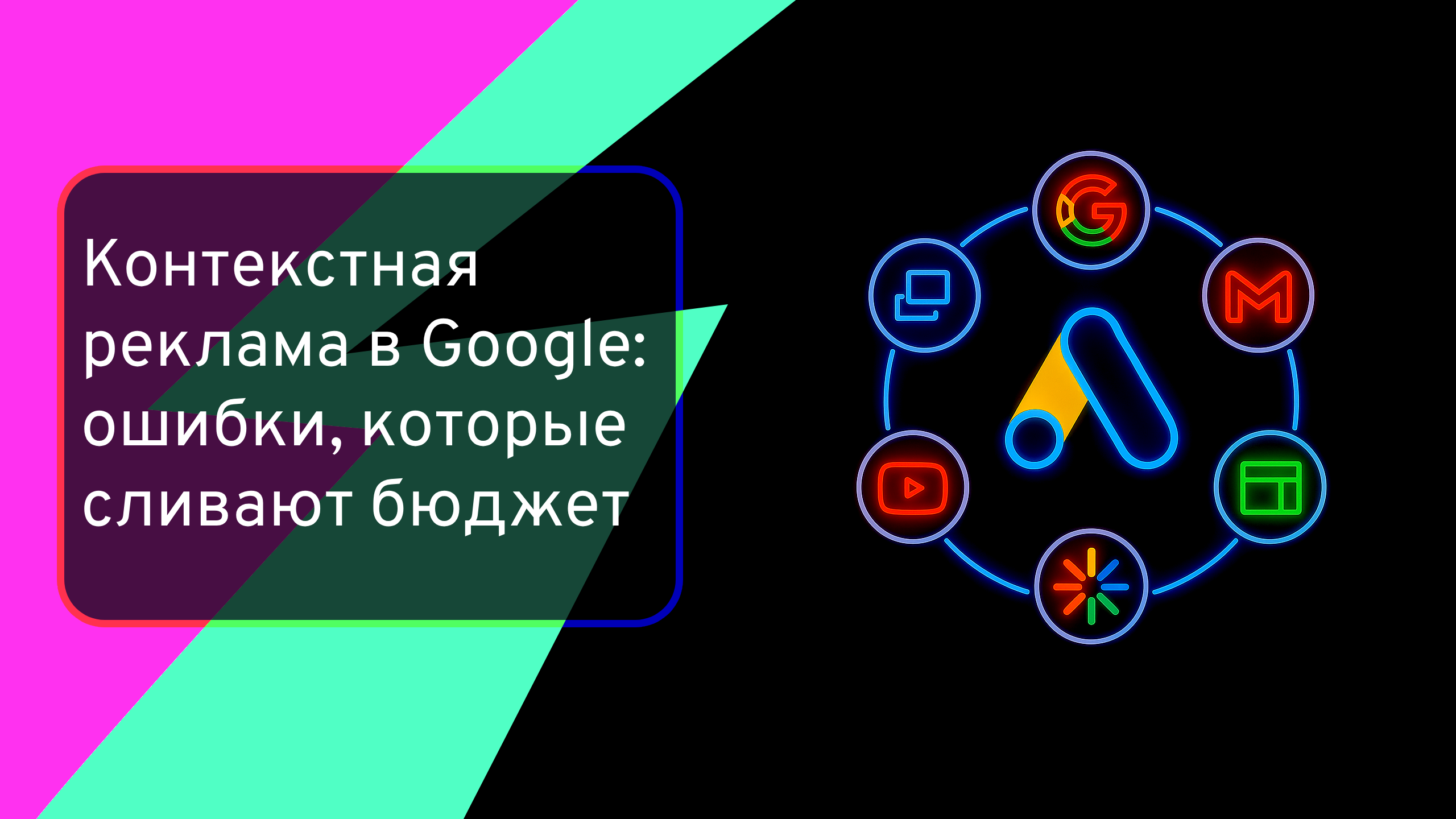 Контекстная реклама в Google: ошибки, которые сливают бюджет